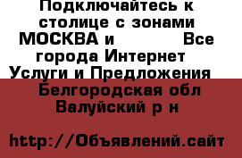 Подключайтесь к столице с зонами МОСКВА и  MOSCOW - Все города Интернет » Услуги и Предложения   . Белгородская обл.,Валуйский р-н